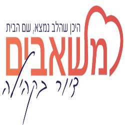 דרושים במשאבים דיור בקהילה